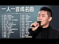 Lagu 一人一首成名曲【经典老歌】70,80,90年代经典老歌【張宇, 蘇芮, 巫啟賢, 王傑, 邰正宵, 林憶蓮, 張信哲, 趙傳, 潘越雲, 潘美辰, 陳昇, 葉蒨文, 優客李林, 周華健