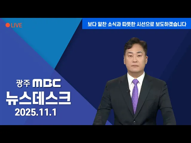 휴일 뉴스데스크 2025.11.1