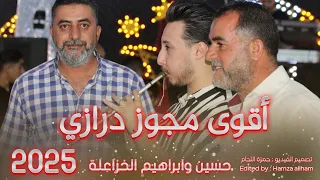 أقوى مجوز درازي 2025 حسين وابراهيم الخزاعلة شاعر المجوز مهند القرم 2025  أقوى مجوز درازي 2025 حسين وابراهيم الخزاعلة شاعر المجوز مهند القرم 2025