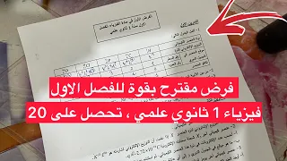 فرض مقترح بقوة للفصل الاول فيزياء سنة 1 اولى ثانوي علمي نموذج للمراجعة 