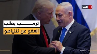 بين ملاحقة القضاء وطلب العفو كيف يثير موقف ترمب المنحاز إلى نتنياهو الغضب في إسرائيل 