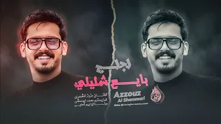 لجلج بايع شليلي    هاور ليلي مندل   الفنان عزوز الشمري   اغاني تيك توك ترند      دندنها