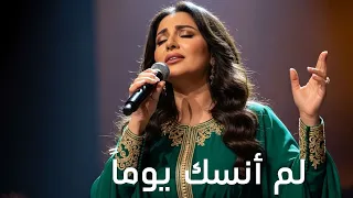 لم أنساك يوما دندنها