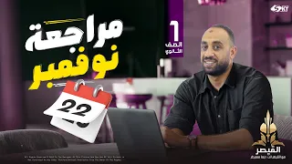 مراجعة شهر نوفمبر الصف الأول الثانوي أسئلة مميزة في كل الفروع 