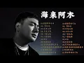 海来阿木 hailai amu☘️☘️【動態歌詞Lyrics】海來阿木10首最火的歌: 不过人间 \\ 你的万水千山 \\ 别知己 \\ 三生三幸 \\ 点歌的人 \\ 太多 \\ 月亮看着我 \\ 过路的晚风