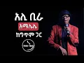 Download Lagu Ali Birra Amalelele Lyrics By Ethio lyrics አሊ መሐመድ ቢራ አማሌሌ ከግጥም ጋር