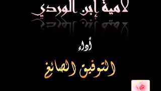 لامية ابن الوردي    اداء توفيق الصائغ دندنها