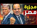 Download Lagu النهاية | بدء عمليات اقتحام الحدود المصرية مع إشارات وقف حرب غزة و فخ ترامب يصدم مصر
