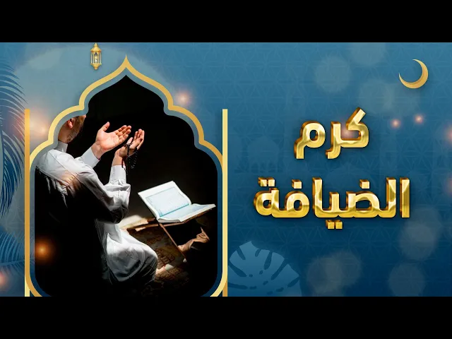 ⁣كرم الضيافة الإلهية : رحمة الله التي لا تنتهي! 🌿✨