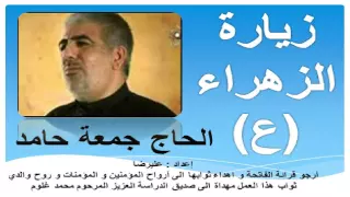 زيارة السيدة فاطمة الزهراء بصوت جمعة حامد                            دندنها