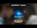 그대, 별처럼 OST: RADWIMPS - Yuzutsu [가사,발음]ㅣ夕星 -ゆうづつ-