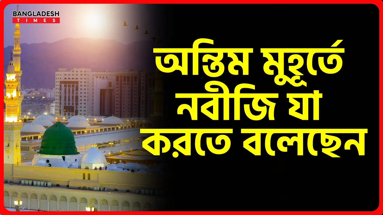 অন্তিম মুহূর্তে নবীজি যা করতে বলেছেন | ইসলামিক জ্ঞা