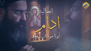                           تسبحة الصوم الكبير ابصالية ادام   ابونا جوناثان رفعت       قناة الحرية دندنها