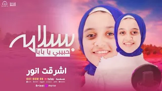 بالسلامة حبيبي يا بابا من أداء منشدة إشرقت أنور Ashraq Anwar 