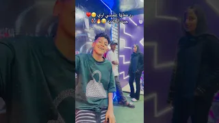 رد فعل البنت عجبني اوي صحبي يا صحبي  رد فعل البنت عجبني اوي صحبي يا صحبي