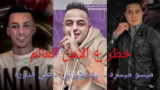 مهرجان خطر ع الامن العام   ميسو ميسره   ايفا الإيراني   علي قدوره   توزيع زيزو المايسترو      دندنها