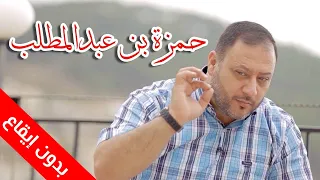 أنشودة حمزة بن عبدالمطلب بدون إيقاع جنى مقداد طيور الجنة 