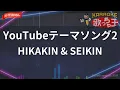 【ガイドなし】YouTubeテーマソング2 / HIKAKIN & SEIKIN【カラオケ】