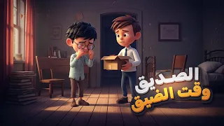 قصة آدم وصديقه سامي   الصديق وقت الضيق     درس رائع في الصداقة الحقيقية والمساعدة   قصص أطفال تربوية دندنها