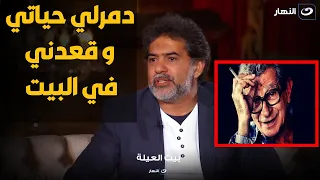 محسن محي الدين يهاجم يوسف شاهين علي الهواء   دمرلي حياتي   سنين و بسببه عيشت تعيس  دندنها