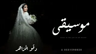 موسيقى دقو المزاهر نسخه مطوره بدون حقوق 2025 زفة عروس موسيقى جديده زفات عروس موسيقى 2025 
