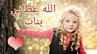 الله عطاني بنات اجمل حالات للبنات      دندنها