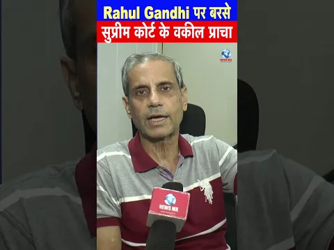 Rahul Gandhi पर बरसे सुप्रीम कोर्ट के वकील प्रशा