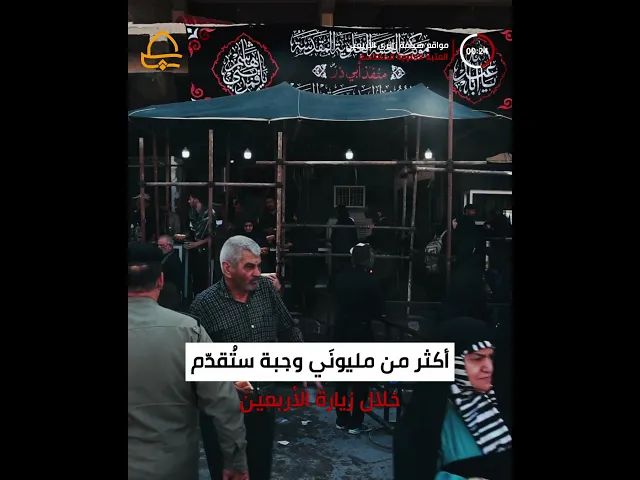 ⁣15 موقعًا لتقديم عشرات الآلاف من وجبات الطعام .. العتبة العلوية المقدسة تستقبل زائري الأربعين