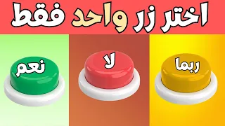 إختر زر واحد فقط   تحدي نعم أو لا أو ربما    جرب حظك   دندنها