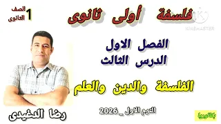 الفلسفة والدين والعلم فلسفة أولى ثانوى ترم أول 2026 بكالوريا وثانوية 