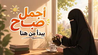 لا تحرمي نفسك من بركة الصباح    حياتك ستتغير بهذه التفاصيل    بودكاست صباحي   دندنها