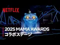 KPOPガールズ! デーモン・ハンターズ x 2025 MAMA AWARDS パフォーマンス（フルver） | Netflix Japan