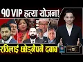 आरजुसहित १० VIP हत्याको प्लान, खास खुलासा– प्रहरीले क्लू भेट्यो, रवि छुटाउन बैठक, एमालेमा कुटाकुट
