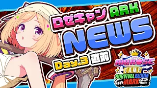 【 #ロゼキャンARK 】最終日直前🦕ホロメン日誌チェック👀現在の攻略状況はいったい！？