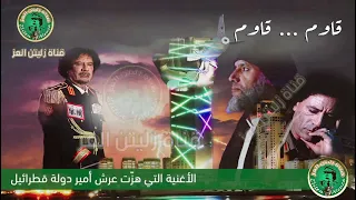 قاوم     قاوم       أغنية وطنية ليبية هزت عرش أمير قطرائيل دندنها