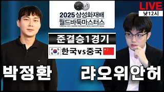 11월14일 LIVE 우승3억 박정환 신진서 꺾은 랴오위안허 대결 2025 삼성화재배 준결승1국 박정환VS랴오위안허 낮12시 삼성화재배 박정환 김지석 
