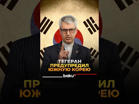 Иран предостерег Южную Корею от участия в американских инициативах в Персидском заливе