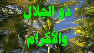اسماء الله الحسنى هشام عباس 