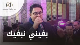                                         أوركسترا كمال اللبار   بغيني نبغيك دندنها