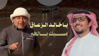 ياخالد الزعاق مسيك بالخير مسير القاضي خالد ال بريك جديد حصريا دندنها