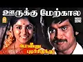 Download Lagu Oorukku Merkaale - Video Song | ஊருக்கு மேற்கால | Ponnu Pudichirukku | Pandian | Revathi | S.Janaki