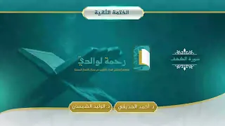 سورة الكهف مصحف الشيخين د أحمد الحذيفي د الوليد الشمسان  سورة الكهف مصحف الشيخين د أحمد الحذيفي د الوليد الشمسان