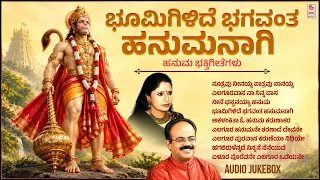 Hanumantha Songs | Bhoomigilida Bhagavantha Hanumanaagi | Kannada Bhakti Songs