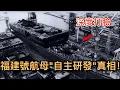 深度打臉中國福建號航母電磁彈射的“自主研發”！全網唯一揭露真相的影片, 估计會被罵慘！