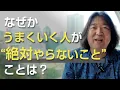 Download Lagu なぜかうまくいく人が“絶対やらないこと”とは？