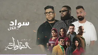  غنية  هتبقى سواد  على الكل  عتاوله٢  دندنها