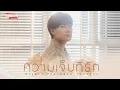 Download Lagu ความเจ็บที่รัก (Consent) Ost.เพราะแฟนเก่าเปลี่ยนแปลงบ่อย The Ex-Morning - Singto Prachaya