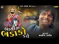 Download Lagu Bhathiji Bhadako Karo - Kamlesh Barot Mojj Dayro - Ramdev Audio Film New Bhathiji Bhadako