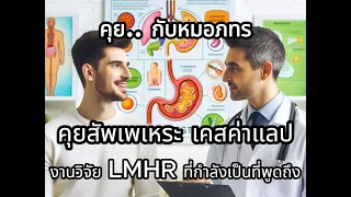 อาการหมดแรงและเวียนหัวในผู้ป่วยที่กิน Low Cฟ อาจเกิดจากสาเหตุใด?