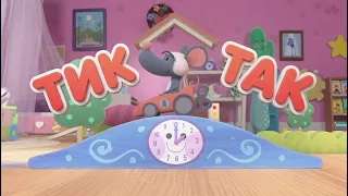 ТИК ТАК! Сборник - развивающие мультфильмы и песенки для детей - Лея и По